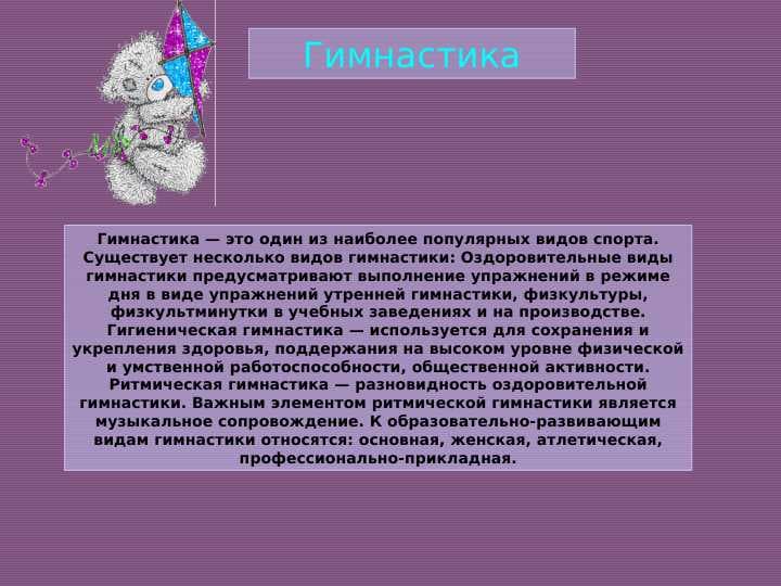 Гимнастика