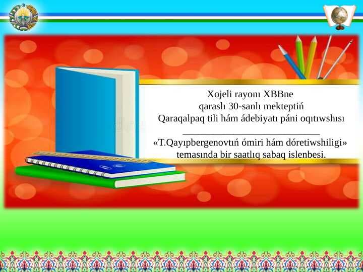 T.Qayıpbergenovtıń ómiri hám dóretiwshiligi