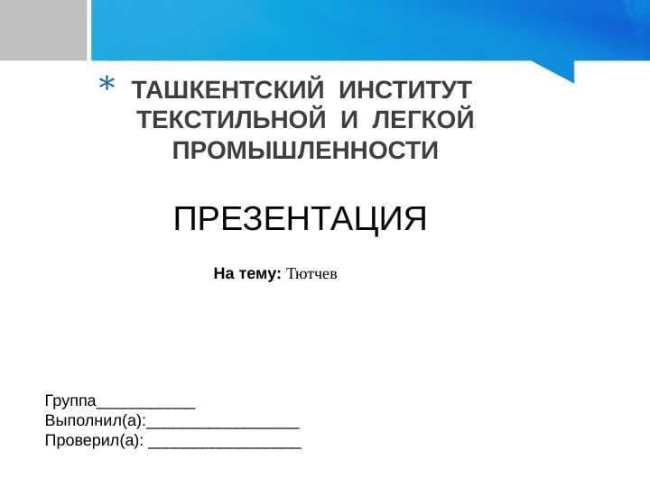 Тютчев