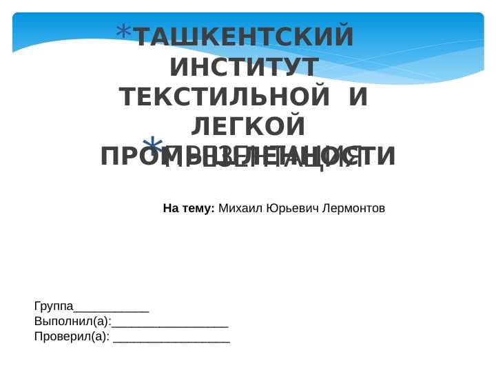 Михаил Юрьевич Лермонтов