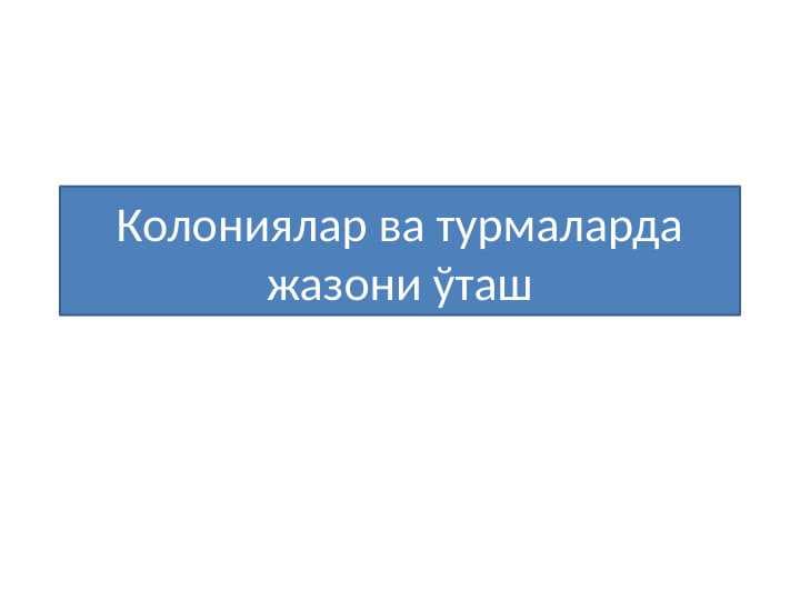 Колониялар ва турмаларда жазони ўташ