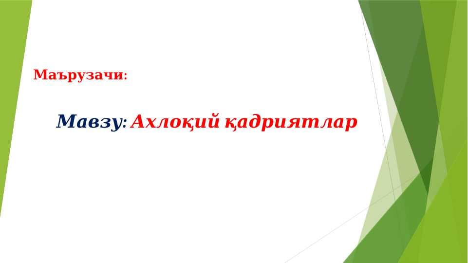 Ахлоқий қадриятлар