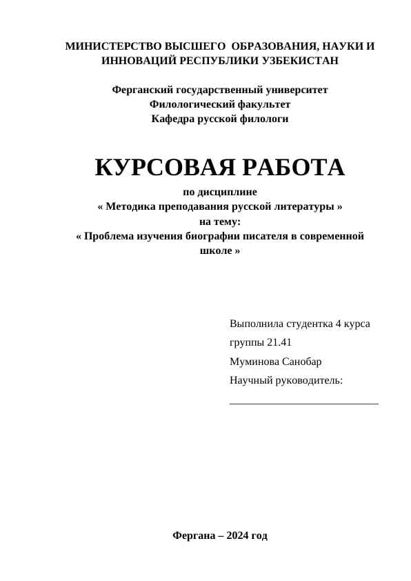 Проблема изучения биографии писателя в современной школе