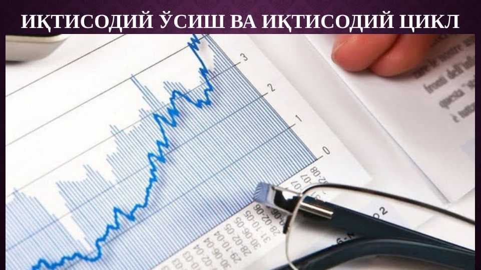 ИҚТИСОДИЙ ЎСИШ ВА ИҚТИСОДИЙ ЦИКЛ