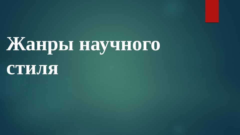 Жанры научного        стиля