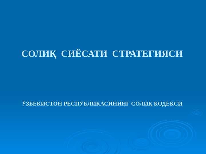 Ўзбекистон Республикасининг Солиқ кодекси