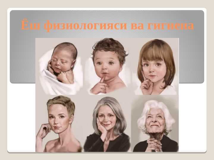 Ёш физиологияси ва гигиена