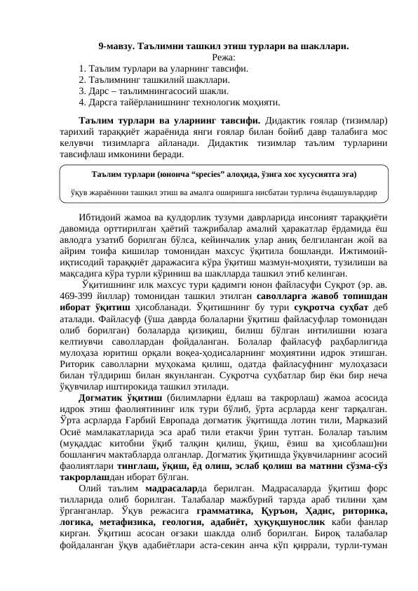 Таълимни ташкил этиш турлари ва шакллари