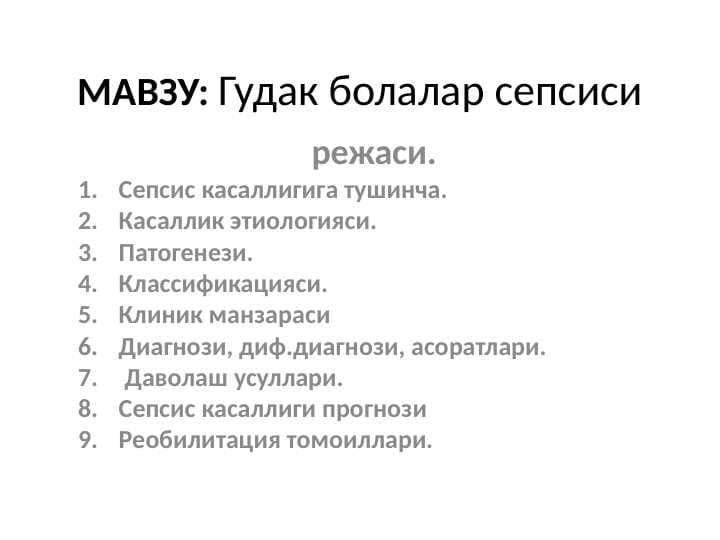 Go`dak , bolalar sepsisi .  Гудак болалар сепсиси