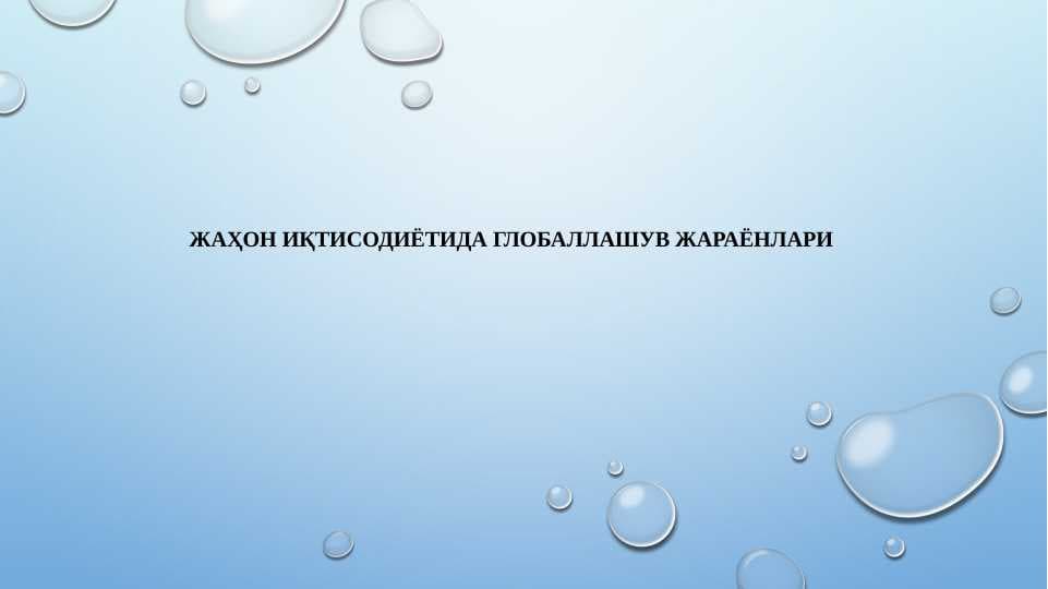 Жаҳон иқтисодиётида глобаллашув жараёнлари