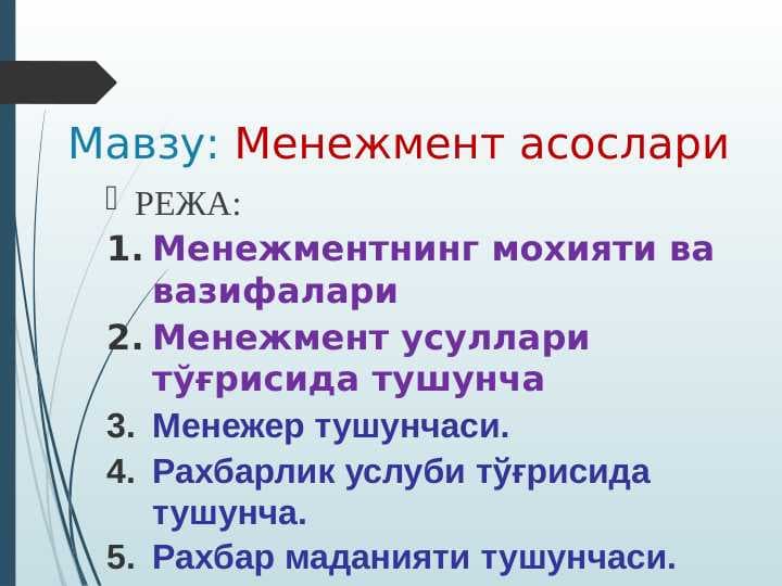 Менежмент асослари