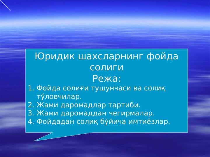 Юридик шахсларнинг фойда солиги