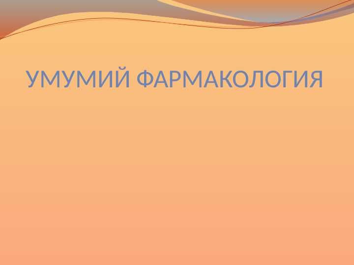 УМУМИЙ ФАРМАКОЛОГИЯ