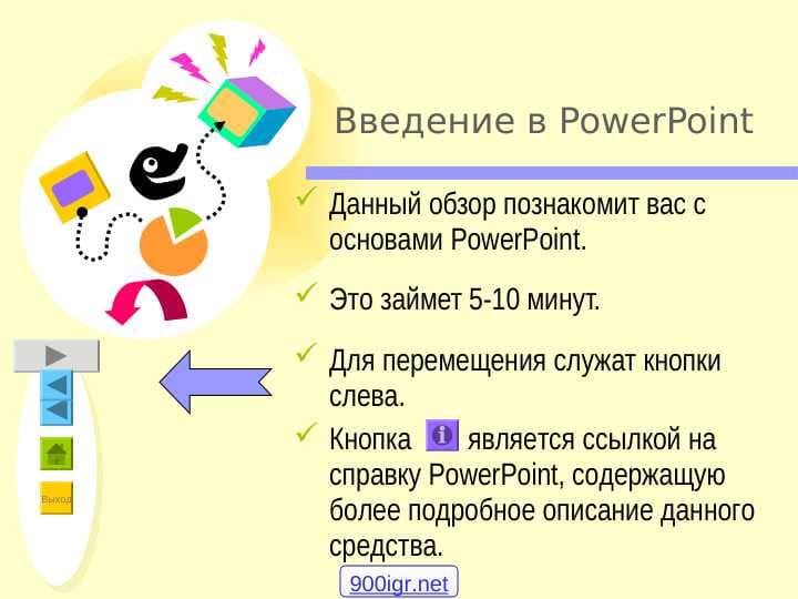 Введение в PowerPoint