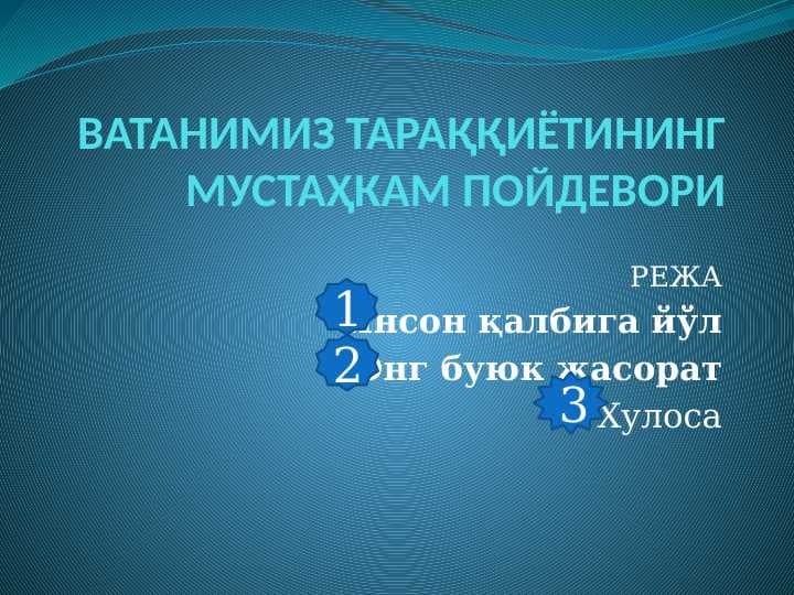 ВАТАНИМИЗ ТАРАҚҚИЁТИНИНГ МУСТАҲКАМ ПОЙДЕВОРИ