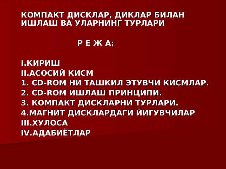 КОМПАКТ ДИСКЛАР, ДИКЛАР БИЛАН  ИШЛАШ ВА УЛАРНИНГ ТУРЛАРИ