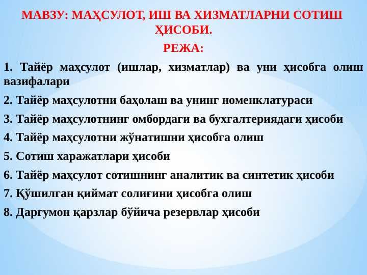МАҲСУЛОТ, ИШ ВА ХИЗМАТЛАРНИ СОТИШ  ҲИСОБИ