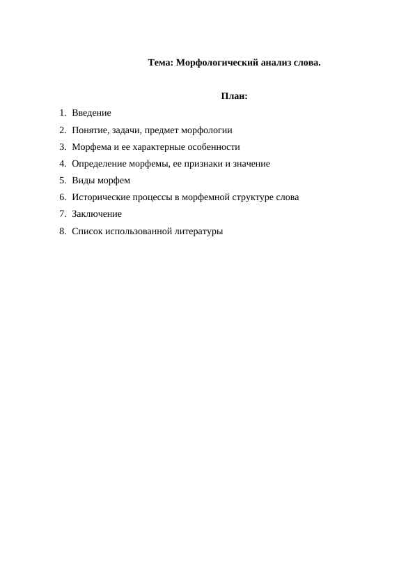 Морфологический анализ слова.