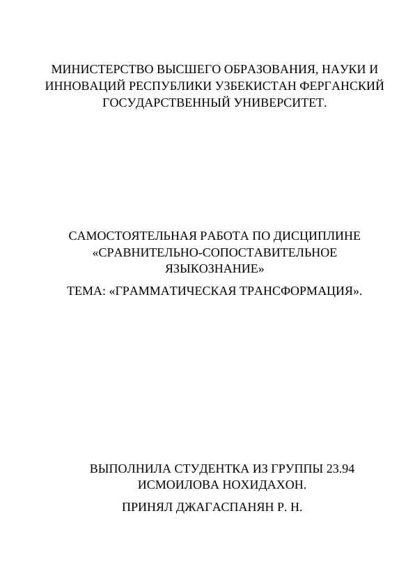 ГРАММАТИЧЕСКАЯ ТРАНСФОРМАЦИЯ
