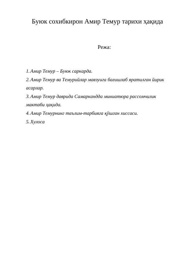Буюк сохибкирон Амир Темур тарихи ҳақида KURS ISHI