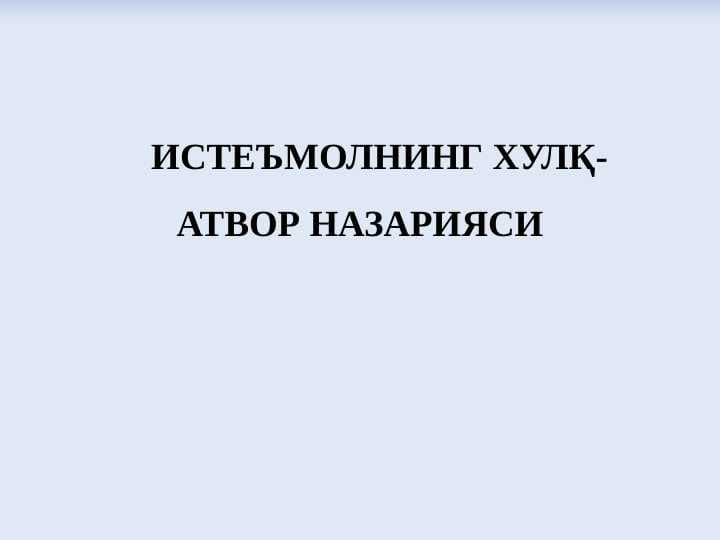 ИСТЕЪМОЛНИНГ ХУЛҚ-АТВОР НАЗАРИЯСИ
