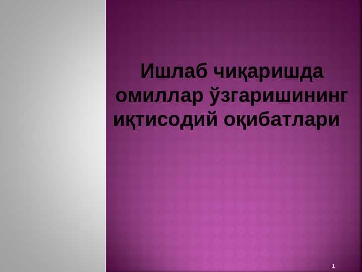 Ишлаб чиқаришда омиллар ўзгаришининг иқтисодий оқибатлари