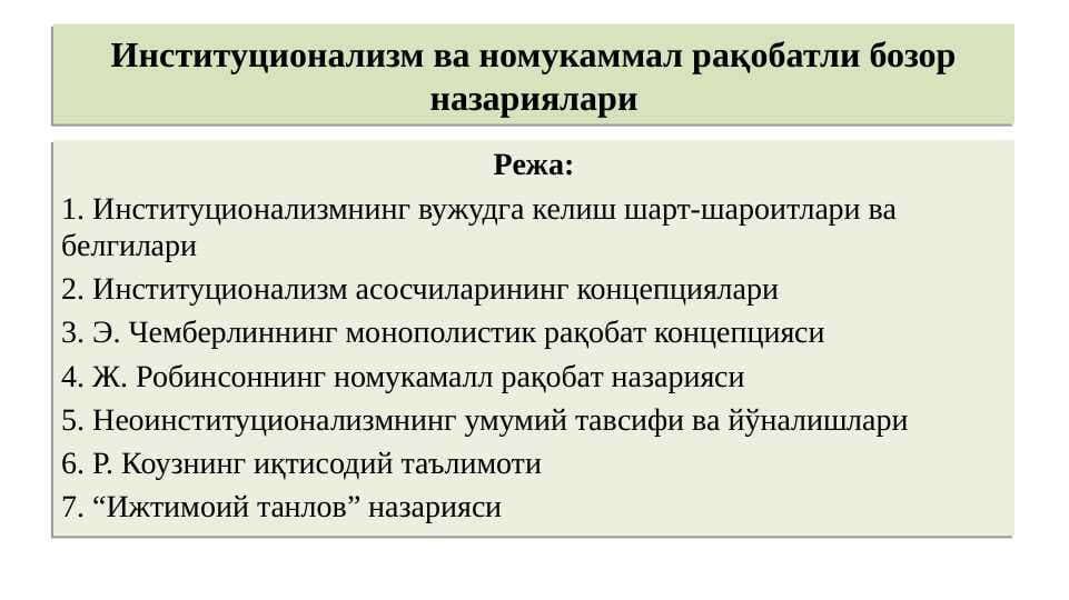 Институционализм ва номукаммал рақобатли бозор назариялари