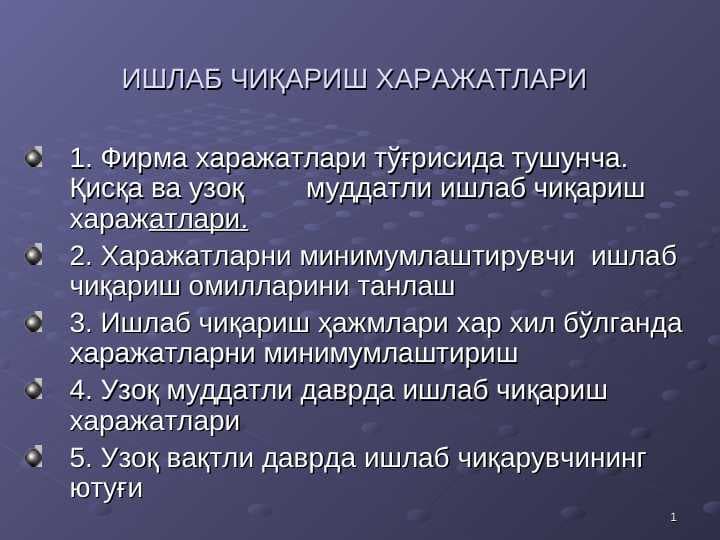 ИШЛАБ ЧИҚАРИШ ХАРАЖАТЛАРИ