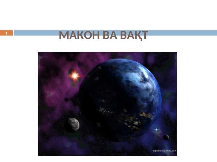 Makon va vaqt