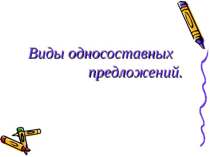 Виды односоставных предложений