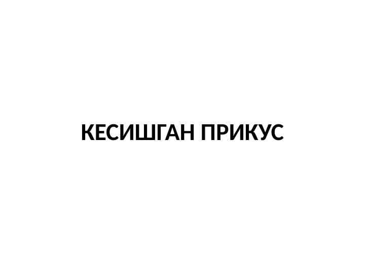 Kesishgan prikus