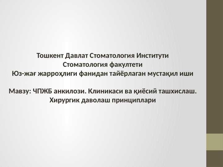 ЧПЖБ анкилози. Клиникаси ва қиёсий ташхислаш. Хирургик даволаш принциплари