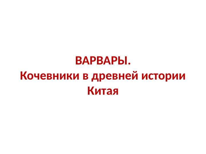 ВАРВАРЫ. Кочевники в древней истории Китая