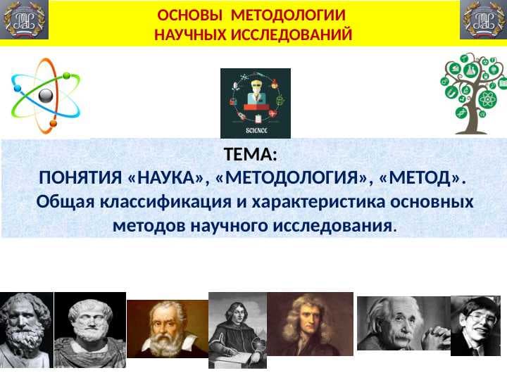 ОСНОВЫ  МЕТОДОЛОГИИ  НАУЧНЫХ ИССЛЕДОВАНИЙ
