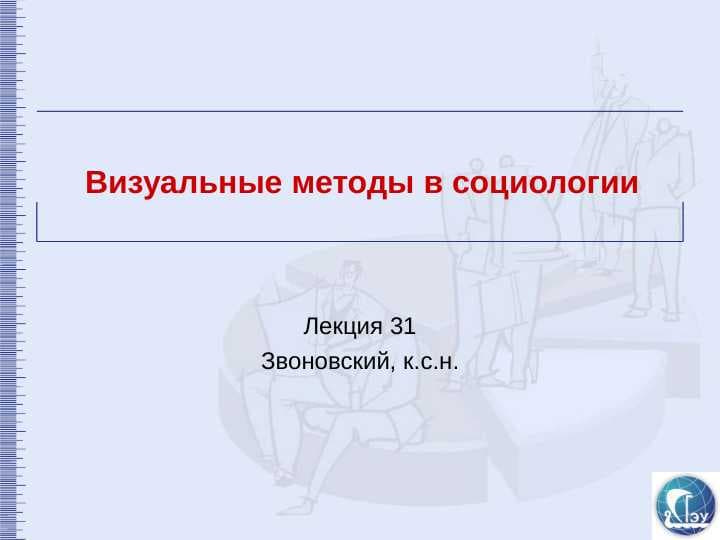 Визуальные методы в социологии