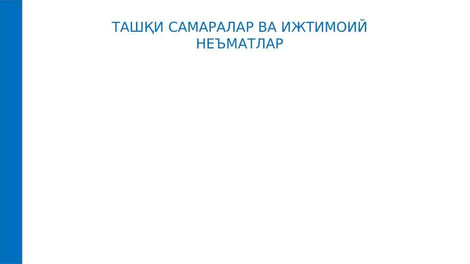 ТАШҚИ САМАРАЛАР ВА ИЖТИМОИЙ  НEЪМАТЛАР