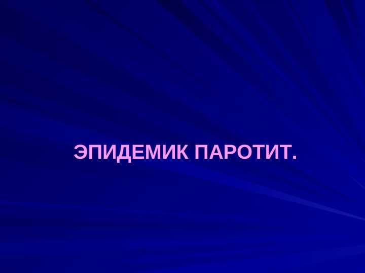 Epedimik parotit