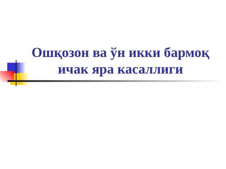 Oshqozon va oʻn ikki barmoq ichak kasalliklari