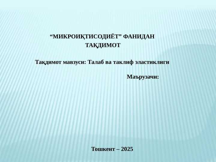 Талаб ва таклиф эластиклиги