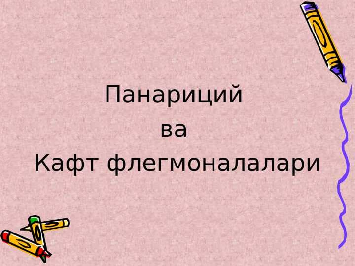 панариций