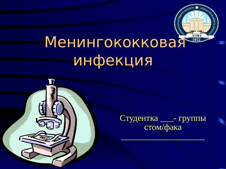 Менингококковая инфекция