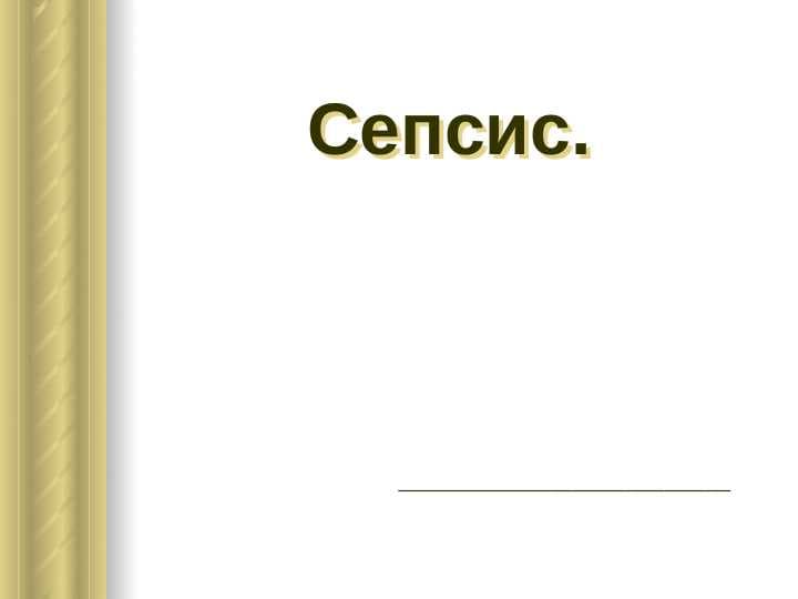 Сепсис.