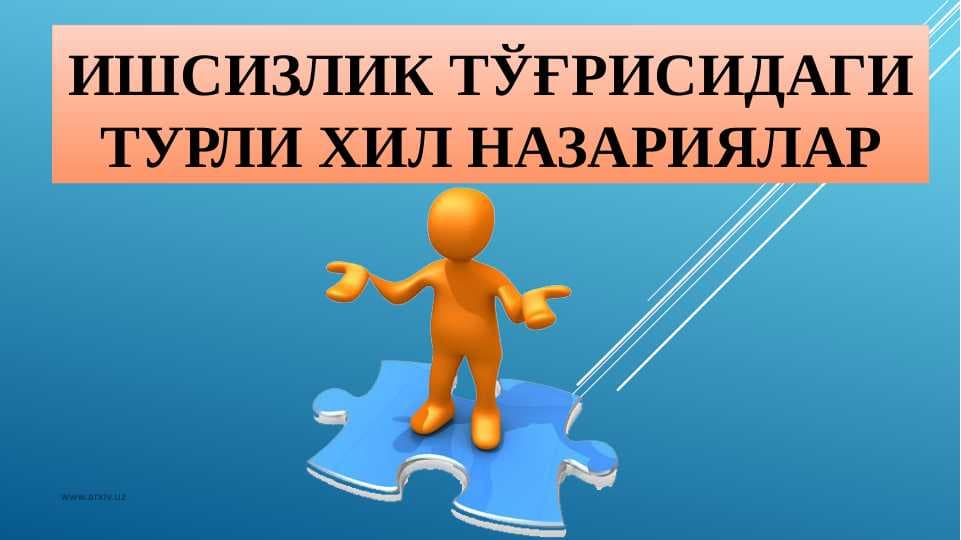 Ишсизлик тўғрисидаги турли хил назариялар