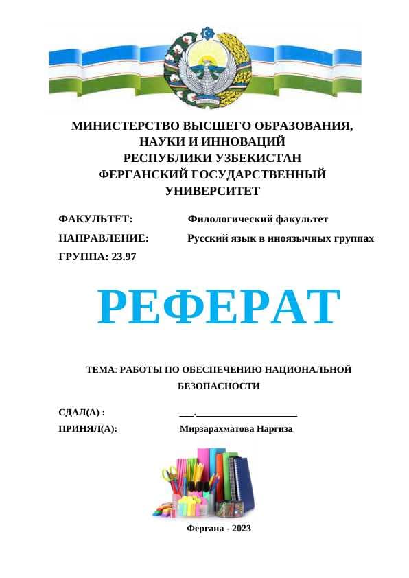 Работы по обеспечению национальной безопасности