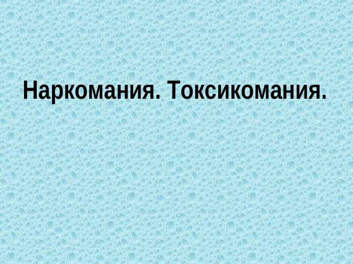 NARKOMANIYA. TOKSIKOMANIYA
