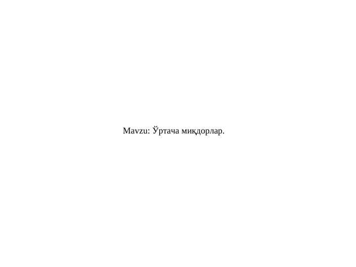 Ўртача миқдорлар