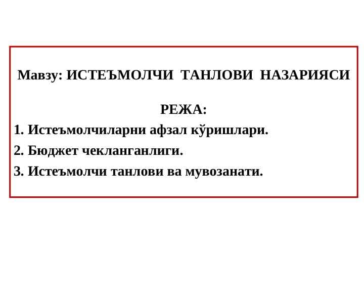 ИСТЕЪМОЛЧИ  ТАНЛОВИ  НАЗАРИЯСИ