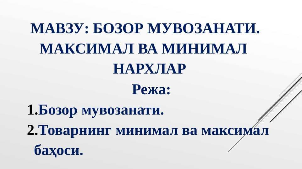 БОЗОР МУВОЗАНАТИ. МАКСИМАЛ ВА МИНИМАЛ  НАРХЛАР