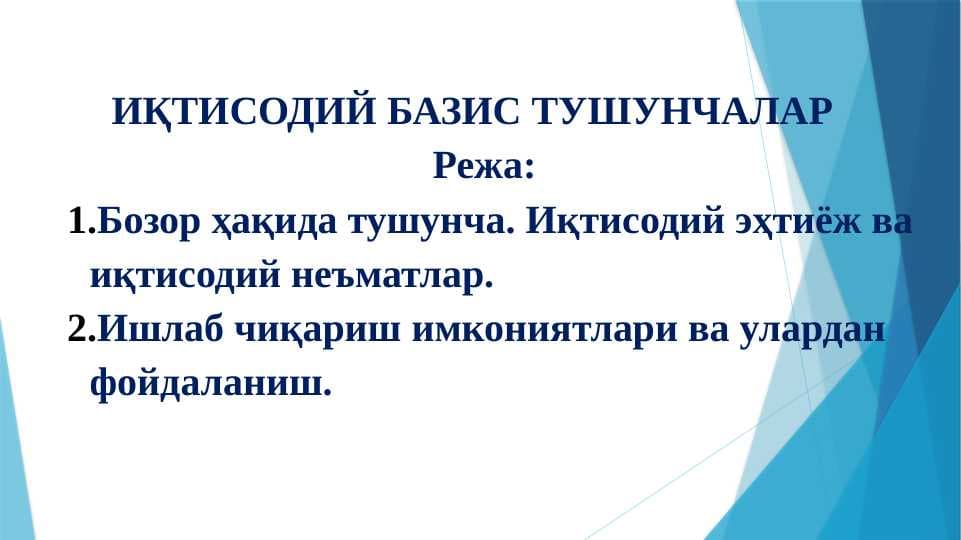 ИҚТИСОДИЙ БАЗИС ТУШУНЧАЛАР