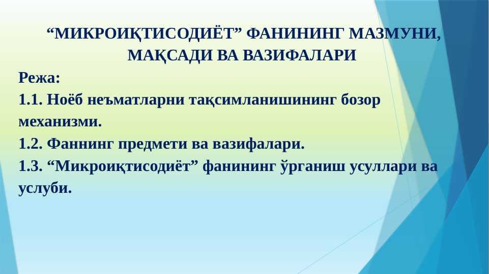 “МИКРОИҚТИСОДИЁТ” ФАНИНИНГ МАЗМУНИ, МАҚСАДИ ВА ВАЗИФАЛАРИ